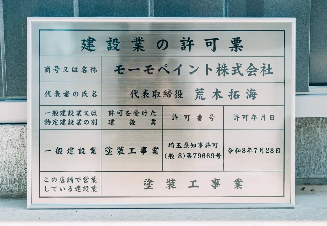 モーモペイント株式会社の建設業許可票