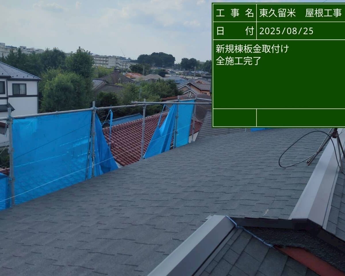 東久留米市 屋根板金カバー工事。塗り替え後